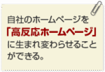 高反応ホームページコンサルタント養成講座