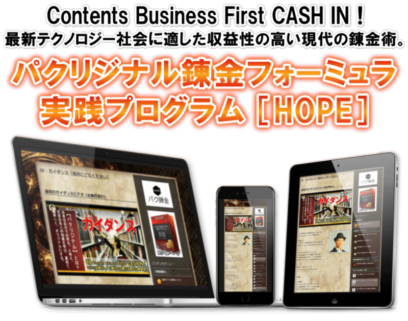 パクリジナル錬金実践プログラム「HOPE