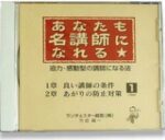 ランチェスター経営　竹田陽一　あなたも名講師になれる番外編CD　MP3音声 定価：¥5,000