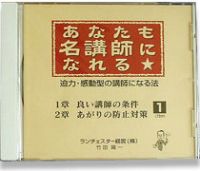 ランチェスター経営　竹田陽一　あなたも名講師になれる番外編CD　MP3音声 定価：¥5,000