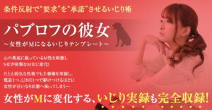 パブロフの彼女 ～ 女性がMになるいじりのテンプレート 上杉りゅう