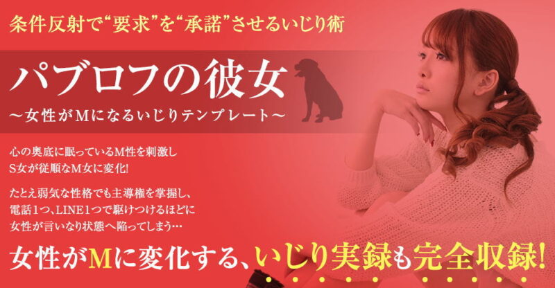 パブロフの彼女 ～ 女性がMになるいじりのテンプレート 上杉りゅう