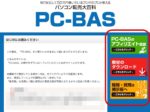 毎月安定して50万円稼いでいるプロ中のプロが教えるパソコン転売大百科『PC-BAS』