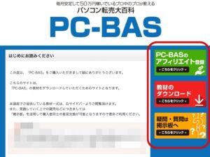 毎月安定して50万円稼いでいるプロ中のプロが教えるパソコン転売大百科『PC-BAS』