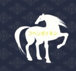 競馬商材「フヘンガイネン」