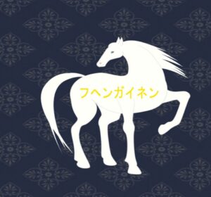 競馬商材「フヘンガイネン」