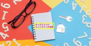 オッズとコンピ ヒットラインの法則 人妻馬券師みゅー