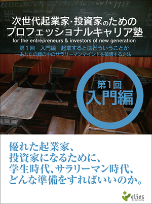 次世代起業家・投資家のためのプロフェッショナルキャリア塾 第1回入門編起業するとはどういうことか