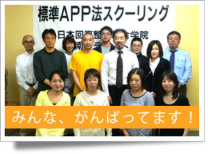 【整体】ABS標準APP法スクーリング 特典付き mp4+