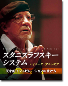 スタニスラフスキー・システムレオニード・アニシモフ 「天才的なインスピレーションの受け方」