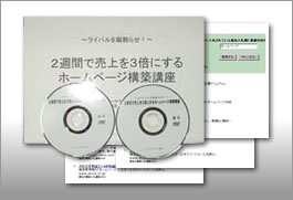 滝井秀典「2週間で売上を3倍にするホームページ構築ノウハウ・パッケージ」
