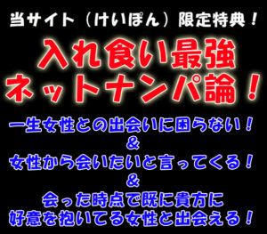 ネットナンパ入れ食いポイント攻略法 千葉まさかず