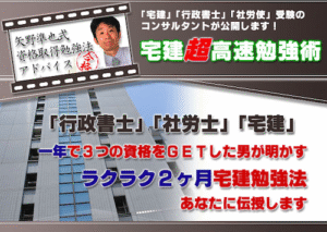 宅建「超高速」勉強術 矢野準也
