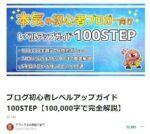 ブログ運用攻略パック「ブログ初心者レベルアップガイド100STEP」+「SEOで1位を狙う記事設計書の作り方を完全解説」アフィラ