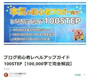 ブログ運用攻略パック「ブログ初心者レベルアップガイド100STEP」+「SEOで1位を狙う記事設計書の作り方を完全解説」アフィラ