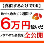 brain,noteの売上を爆発的に飛躍させる裏技的方法 ねこたろ