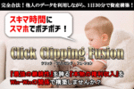 Click Clipping Fusion（クリック・クリッピング・フュージョン）