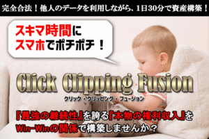Click Clipping Fusion（クリック・クリッピング・フュージョン）
