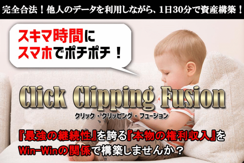 Click Clipping Fusion（クリック・クリッピング・フュージョン）
