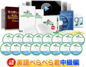 英語ぺらぺら君初級編+中級編