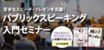パブリックスピーキングセミナー 蔭山洋介