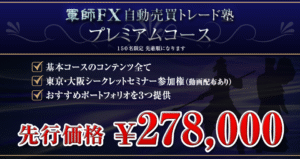 軍師FX　（基本コース） 定価：¥228,000