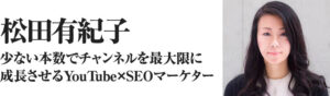 YouTube集客の奥義 井上泰輔?松田有紀子