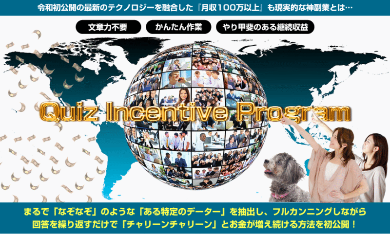 QIP Quiz Incentive Program(クイズインセンティブプログラム)　田中保