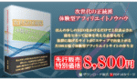 次世代の正統派・体験型アフィリエイトノウハウ 丹治雅則