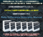 ブログのような集客や文章作成を必要としない稼ぎ方を実現できる盲点ビジネス「Rate Difference Business Manual」　山本浩二