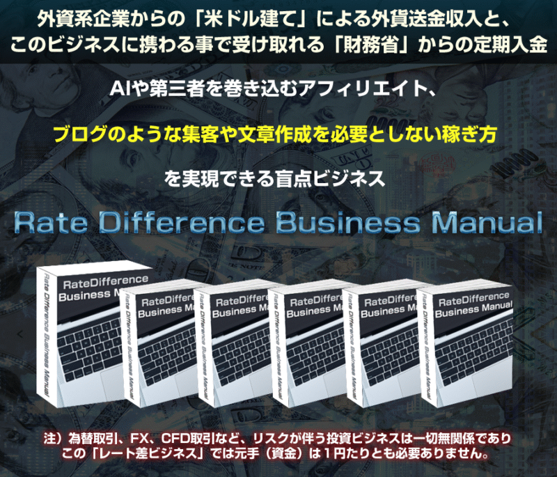 ブログのような集客や文章作成を必要としない稼ぎ方を実現できる盲点ビジネス「Rate Difference Business Manual」　山本浩二