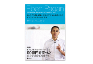 マネー・サイコロジー（お金の心理学） エベン・ペーガン