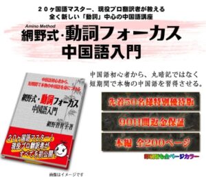 【網野式】動詞フォーカス中国語入門 網野智世子