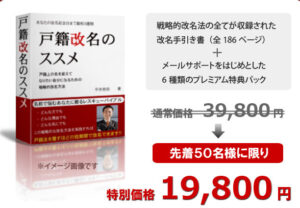 最短3週間の戸籍改名プログラム 「戸籍改名のススメ」 平井哲弥