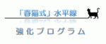 「春猫式」水平線強化プログラム　（セット販売） 定価：¥19,980