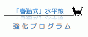 「春猫式」水平線強化プログラム　（セット販売） 定価：¥19,980