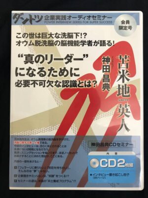 神田昌典ダントツ企業実践オーディオセミナー苫米地英人「真のリーダーになるために必要不可欠な認識とは？」音声 定価：9975