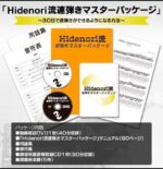 Hidenori流速弾きマスターパッケージ（用語集&音符表なし） 定価：¥19,800