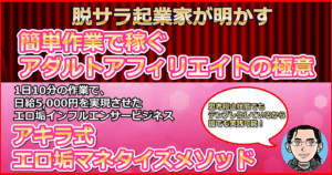 【アダルトアフィリエイトで収益化する極意】1日10分の作業で日給5,000円を実現させたエロ垢インフルエンサービジネス！テンプレ化された禁断ワードを使って思考停止状態でもTwitterをATM化！