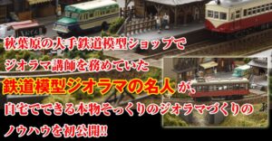 動画でわかる鉄道模型ジオラマ製作 定価：¥14,800