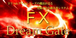 ドリームゲートFX 定価:¥29,800
