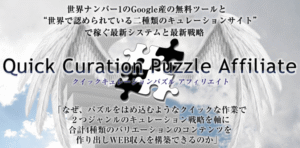 クイックキュレーションパズルアフィリエイト（QPA）