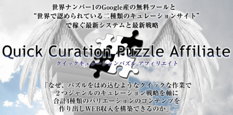 クイックキュレーションパズルアフィリエイト（QPA）