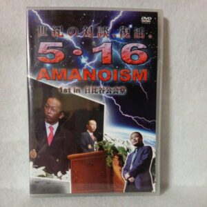 天野雅博苫米地英人DVD世紀の対談 世紀の対談、復活。5.16.AMANOISM 定価：48000