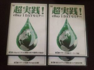 井上麻紀子 超実践!eBay販売・輸出1DAY集中セミナーDVD