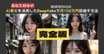 【完全版】ＡＩ美女を活用したＤｅｅｐｆａｋｅ動画で月１００万円目指す方法 いぬぅ@AIクリエイター
