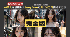 【完全版】ＡＩ美女を活用したＤｅｅｐｆａｋｅ動画で月１００万円目指す方法 いぬぅ@AIクリエイター