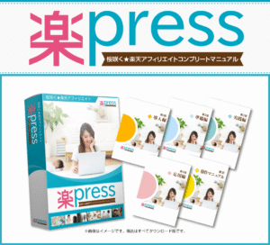 楽press - アフィリエイター特典 えいじ