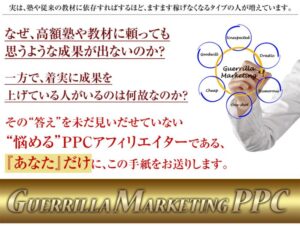ゲリラマーケティングPPC