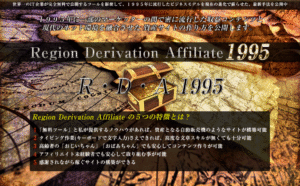 RDA1995地域特化型アフィリエイトサポート無しプラン
